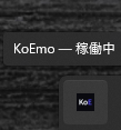 タスクトレイのKoEmoアイコン